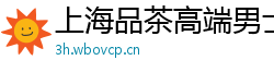 上海品茶高端男士SPA桑拿